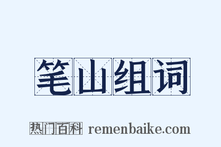 笔山组词是什么意思的图片